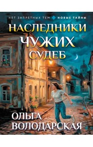 мНЗТОсПВол/Наследники чужих судеб
