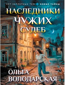 Наследники чужих судеб Наследники чужих судеб