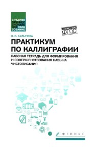Практикум по каллиграфии: рабочая тетрадь для формирования и совершенствования навыка чистописания