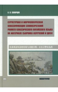 Структурная и морфологическая классификации словосочетаний раннего классического китайского языка на материале сборника изречений и цитат: монография