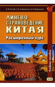 Лингвострановедение Китая. Расширенный курс