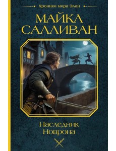 Наследник Новрона