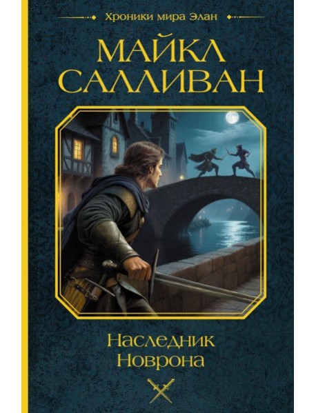 Наследник Новрона