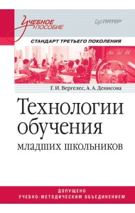 Технологии обучения младших школьников. Учебное пособие. Стандарт третьего поколения