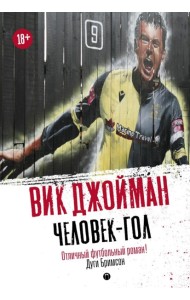 Человек-гол