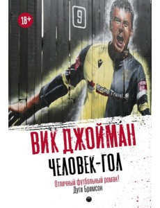 Человек-гол