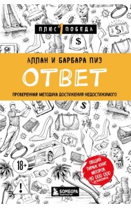 мПс1ПобНов/Ответ. Проверенная методика достижения недостижимого