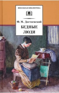 Бедные люди/ДЛ