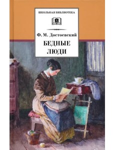 Бедные люди/ДЛ