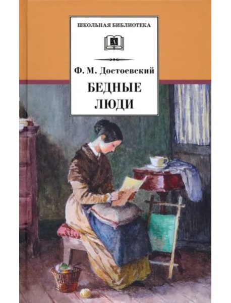 Бедные люди/ДЛ