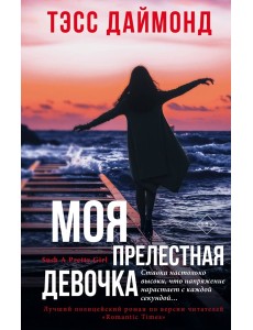 Моя прелестная девочка Моя прелестная девочка