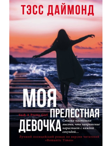 Моя прелестная девочка