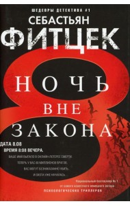 Ночь вне закона: роман