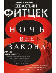 Ночь вне закона: роман
