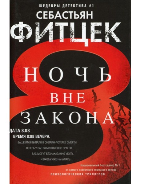 Ночь вне закона: роман