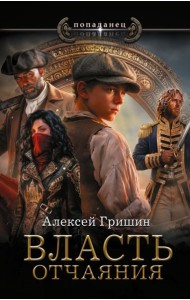 Власть отчаяния