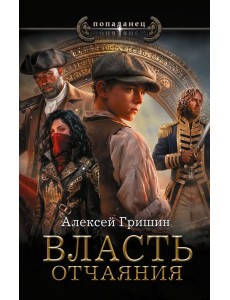 Власть отчаяния