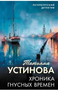Хроника гнусных времен