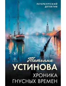 Хроника гнусных времен