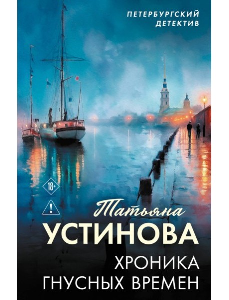 Хроника гнусных времен