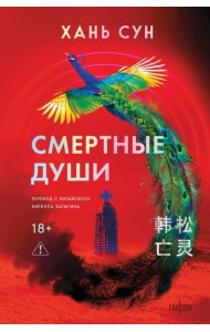 Смертные души