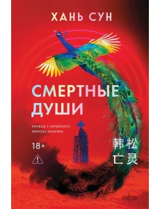 Смертные души