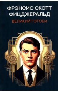 Великий Гэтсби: роман