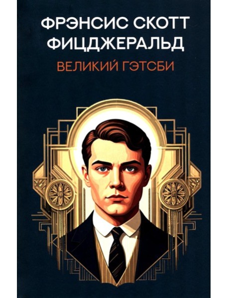 Великий Гэтсби: роман