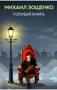 Голубая книга: рассказы