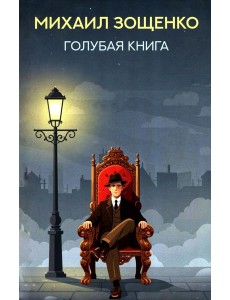 Голубая книга: рассказы