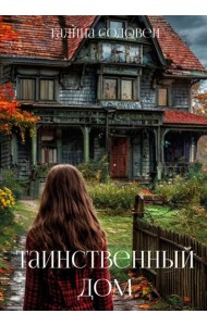 Таинственный дом