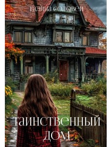 Таинственный дом