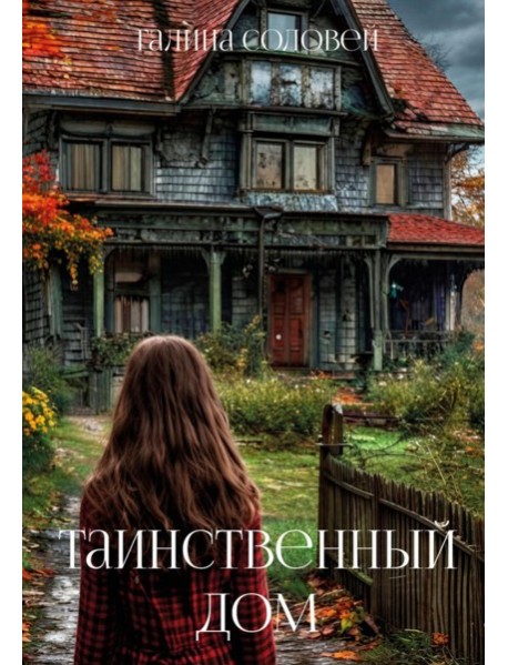 Таинственный дом