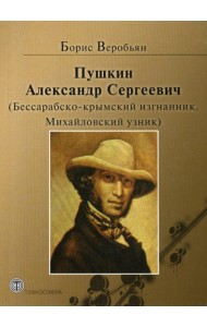 Пушкин Александр Сергеевич (Бессарабско-крымский изгнанник. Михайловский узник)