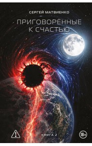 Приговорённые к счастью. Книга 2