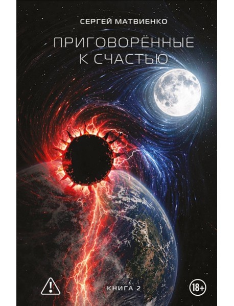 Приговорённые к счастью. Книга 2