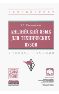 Английский язык для технических вузов. Уч.пос