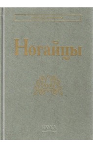 Ногайцы. 2-е изд