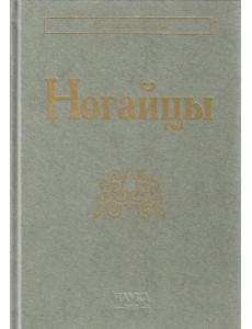 Ногайцы. 2-е изд