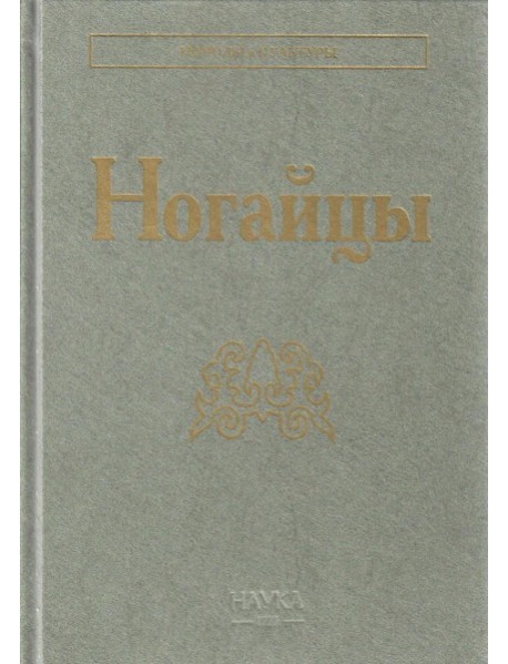 Ногайцы. 2-е изд