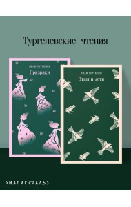Тургеневские чтения (набор из 2-х книг: «Отцы и дети», «Призраки»)