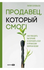 Продавец, который смог! Как победить выгорание и сохранить себя в профессии вопреки всему