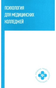 Психология для медицинских колледжей: учебное пособие