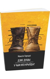 Дзве душы. У чым яго крыўда?