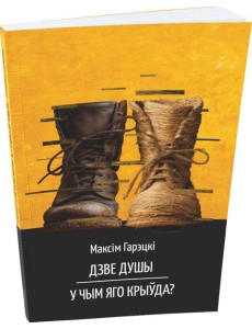 Дзве душы. У чым яго крыўда? Дзве душы. У чым яго крыўда?