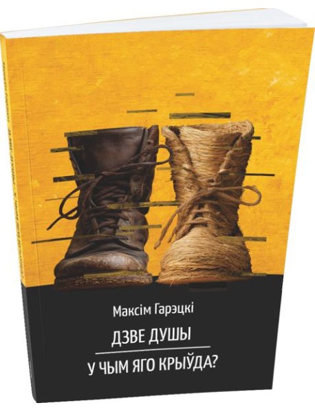 Дзве душы. У чым яго крыўда?
