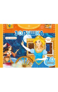 Золушка. Раскраски, игры + 70 наклеек
