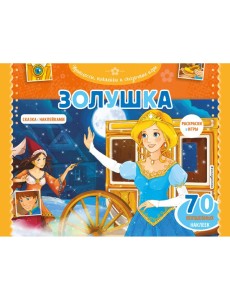 Золушка. Раскраски, игры + 70 наклеек Золушка. Раскраски, игры + 70 наклеек