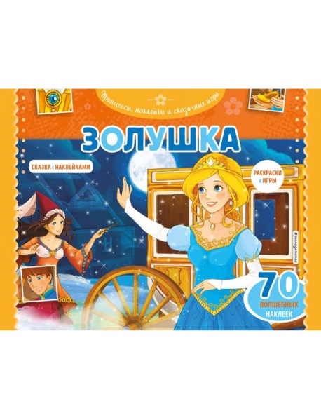 Золушка. Раскраски, игры + 70 наклеек