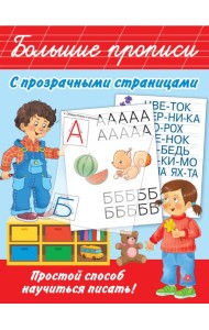 Большие прописи с прозрачными страницами